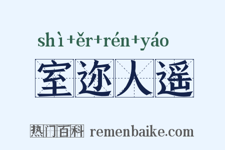 室迩人遥是什么意思的图片